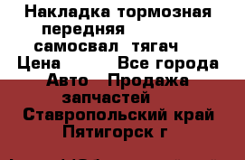 Накладка тормозная передняя Dong Feng (самосвал, тягач)  › Цена ­ 300 - Все города Авто » Продажа запчастей   . Ставропольский край,Пятигорск г.